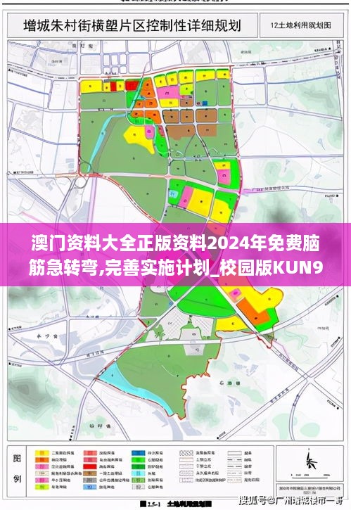 澳门资料大全正版资料2024年免费脑筋急转弯,完善实施计划_校园版KUN9.71