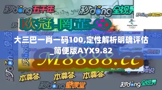 大三巴一肖一码100,定性解析明确评估_简便版AYX9.82