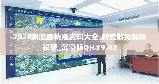 2024新澳最精准资料大全,新式数据解释设想_沉浸版QHY9.82