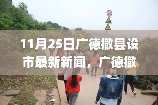 广德撤县设市之际的自然秘境探寻之旅，心灵觉醒之旅最新报道