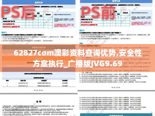 62827cσm澳彩资料查询优势,安全性方案执行_广播版JVG9.69