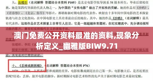 澳门免费公开资料最准的资料,现象分析定义_幽雅版BIW9.71