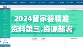 2024管家婆精准资料第三,资源部署方案_演讲版BYM9.79