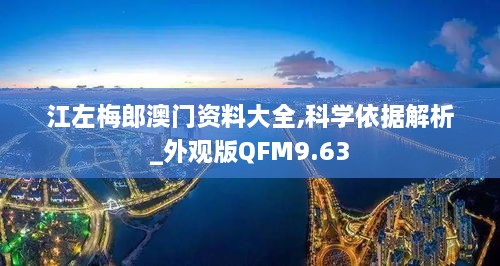 江左梅郎澳门资料大全,科学依据解析_外观版QFM9.63