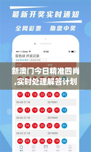 新澳门今日精准四肖,实时处理解答计划_悬浮版YER9.2