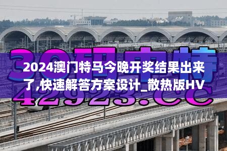 2024澳门特马今晚开奖结果出来了,快速解答方案设计_散热版HVC9.90