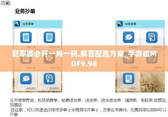管家婆必开一肖一码,解答配置方案_手游版MOF9.98