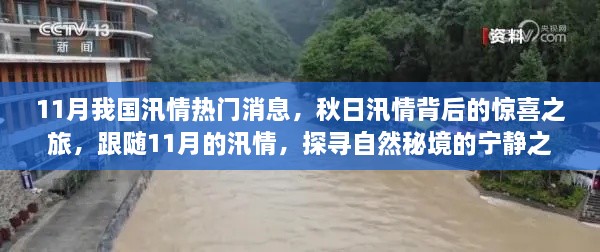 秋日汛情背后的惊喜之旅，探寻自然秘境的宁静之美（附最新汛情消息）