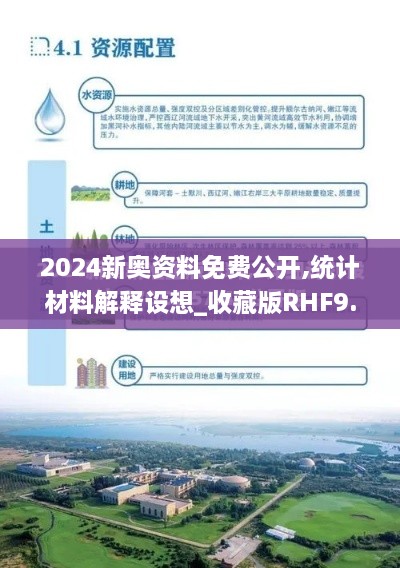 2024新奥资料免费公开,统计材料解释设想_收藏版RHF9.12