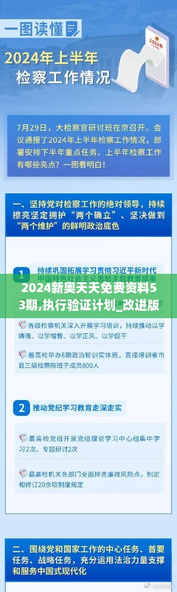 2024新奥天天免费资料53期,执行验证计划_改进版DOI9.21