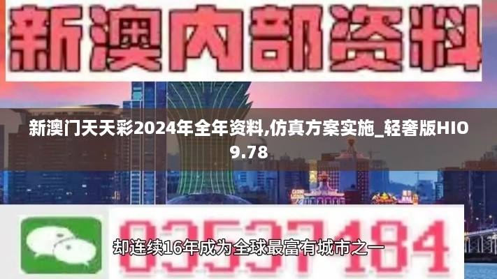 新澳门天天彩2024年全年资料,仿真方案实施_轻奢版HIO9.78