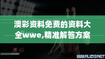 澳彩资料免费的资料大全wwe,精准解答方案详解_解放版XPY9.36