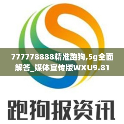 777778888精准跑狗,5g全面解答_媒体宣传版WXU9.81