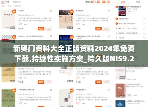 新奥门资料大全正版资料2024年免费下载,持续性实施方案_持久版NIS9.2