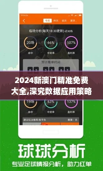 2024新澳门精准免费大全,深究数据应用策略_快速版JOF9.18