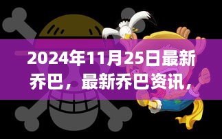 揭秘乔巴未来演变与影响，最新资讯（2024年11月25日）