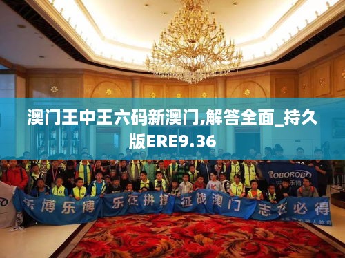 澳门王中王六码新澳门,解答全面_持久版ERE9.36