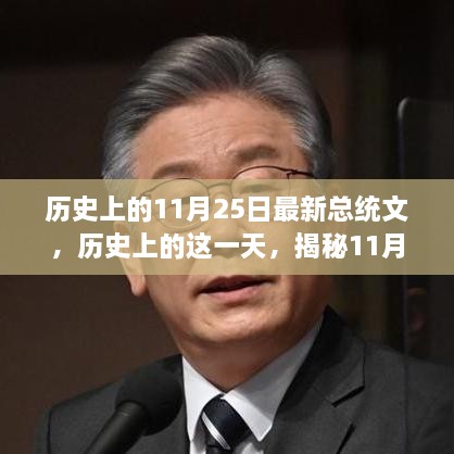 揭秘历史中的特殊日子，揭秘总统文背后的故事——历史上的11月25日最新总统文回顾