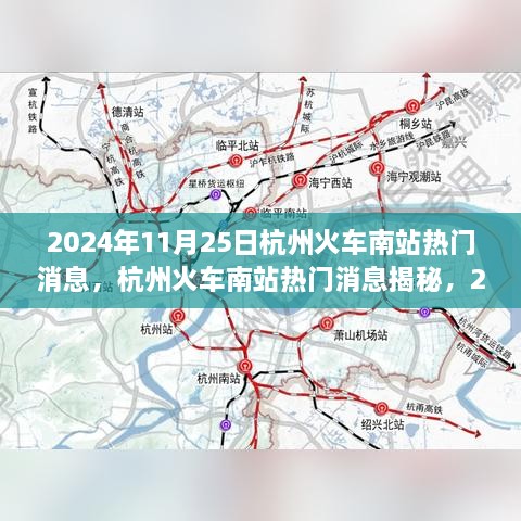 揭秘杭州火车南站背后的故事，2024年11月25日的热门消息