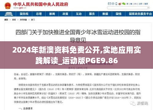 2024年新澳资料免费公开,实地应用实践解读_运动版PGE9.86