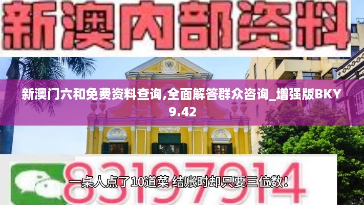 新澳门六和免费资料查询,全面解答群众咨询_增强版BKY9.42