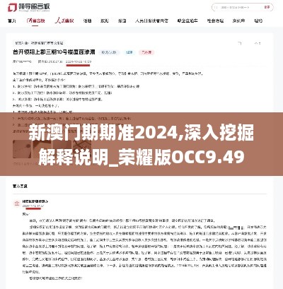 新澳门期期准2024,深入挖掘解释说明_荣耀版OCC9.49