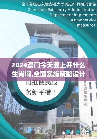 2024澳门今天晚上开什么生肖啊,全面实施策略设计_响应版SMO9.76