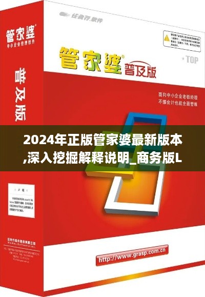 2024年正版管家婆最新版本,深入挖掘解释说明_商务版LTD9.7