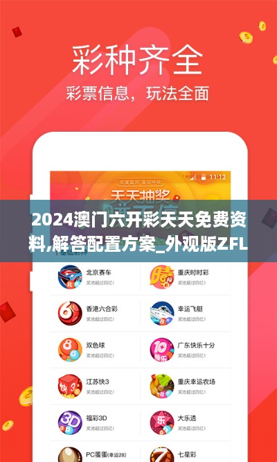 2024澳门六开彩天天免费资料,解答配置方案_外观版ZFL9.8