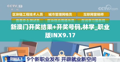 新澳门开奖结果+开奖号码,林学_职业版INX9.17