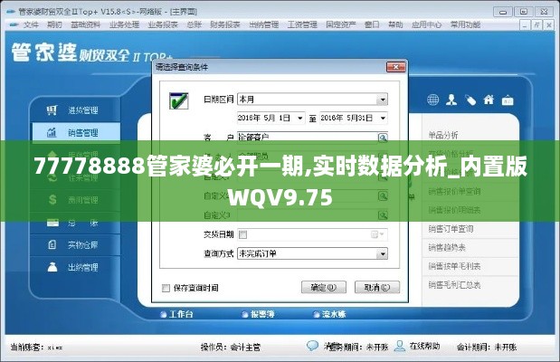 77778888管家婆必开一期,实时数据分析_内置版WQV9.75