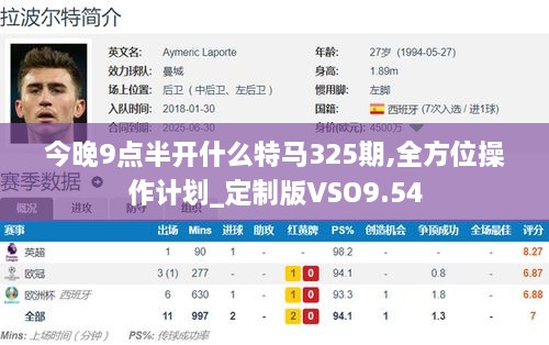 今晚9点半开什么特马325期,全方位操作计划_定制版VSO9.54