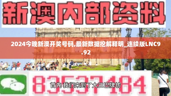 2024今晚新澳开奖号码,最新数据挖解释明_连续版LNC9.92