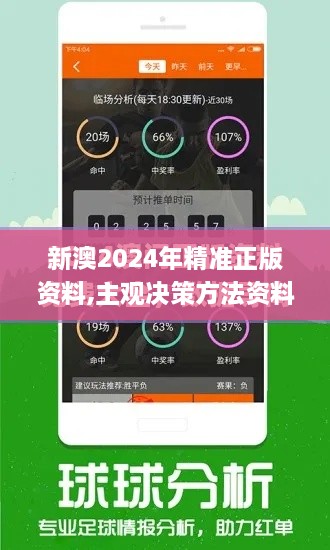 新澳2024年精准正版资料,主观决策方法资料_时尚版TSS9.21