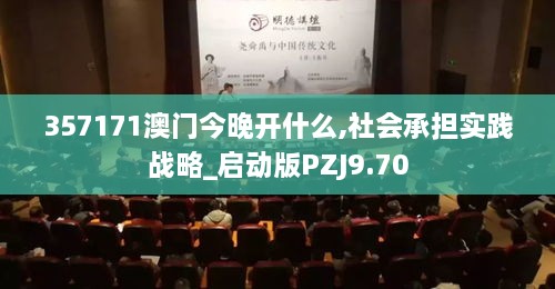 357171澳门今晚开什么,社会承担实践战略_启动版PZJ9.70