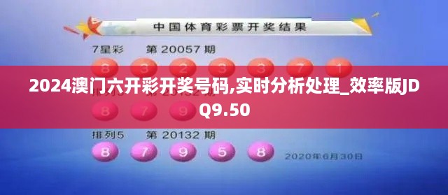 2024澳门六开彩开奖号码,实时分析处理_效率版JDQ9.50