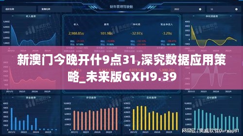 新澳门今晚开什9点31,深究数据应用策略_未来版GXH9.39