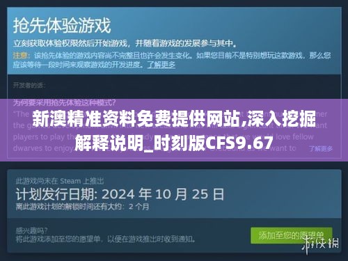 新澳精准资料免费提供网站,深入挖掘解释说明_时刻版CFS9.67