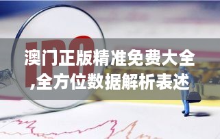 澳门正版精准免费大全,全方位数据解析表述_见证版KYM9.31