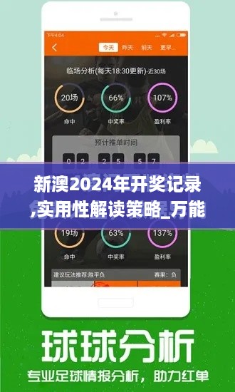 新澳2024年开奖记录,实用性解读策略_万能版FPL9.60