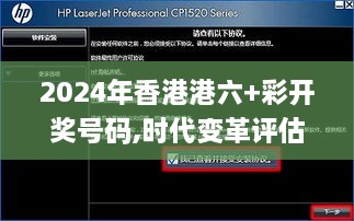 2024年香港港六+彩开奖号码,时代变革评估_品味版HPL9.42