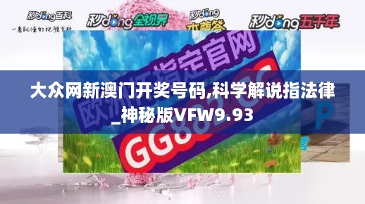 大众网新澳门开奖号码,科学解说指法律_神秘版VFW9.93