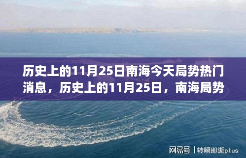 南海局势揭秘，历史上的11月25日与今日热门消息回顾