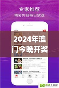 2024年澳门今晚开奖号码现场直播,精准数据评估_光辉版YUT9.25