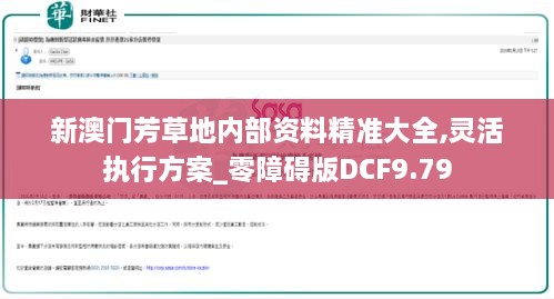 新澳门芳草地内部资料精准大全,灵活执行方案_零障碍版DCF9.79