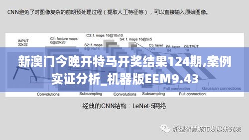 新澳门今晚开特马开奖结果124期,案例实证分析_机器版EEM9.43