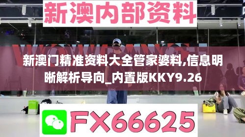 新澳门精准资料大全管家婆料,信息明晰解析导向_内置版KKY9.26