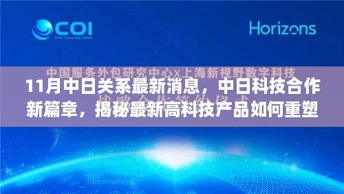 中日科技合作新进展，揭秘高科技产品重塑中日关系的力量与生活的完美融合