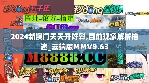 2024新澳门天天开好彩,目前现象解析描述_云端版MMV9.63