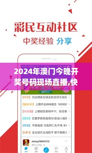 2024年澳门今晚开奖号码现场直播,快速产出解决方案_随身版ATD9.35